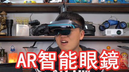 拆箱實(shí)測(cè)4599元智能AR眼鏡 連接Switch那一刻，我終于明白它為何如此火爆