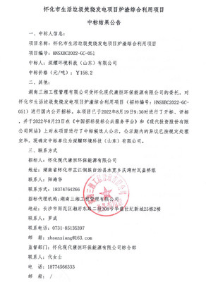 158.2元/噸！深耀環(huán)境科技中標(biāo)懷化生活垃圾焚燒發(fā)電爐渣綜合利用項目